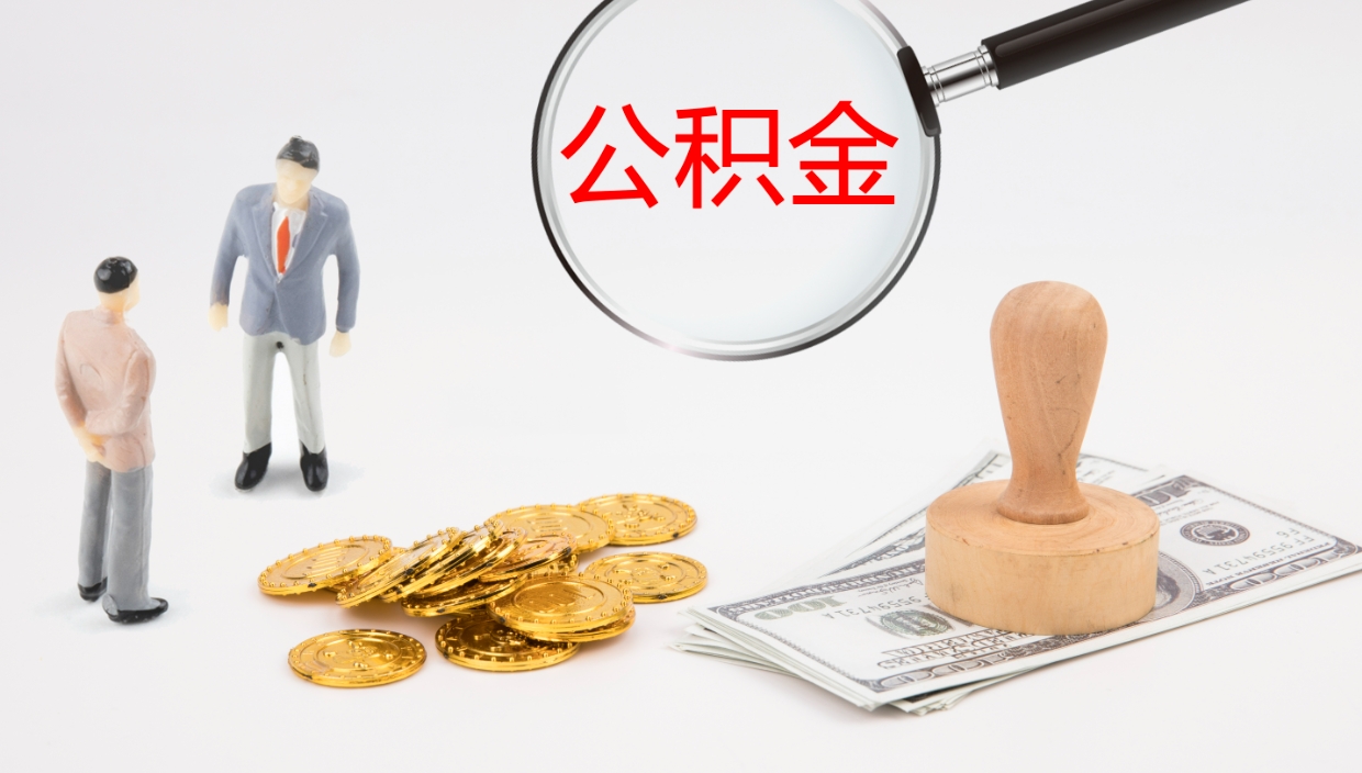 林州代取公积金正规平台（代取公积金一般收费多少）