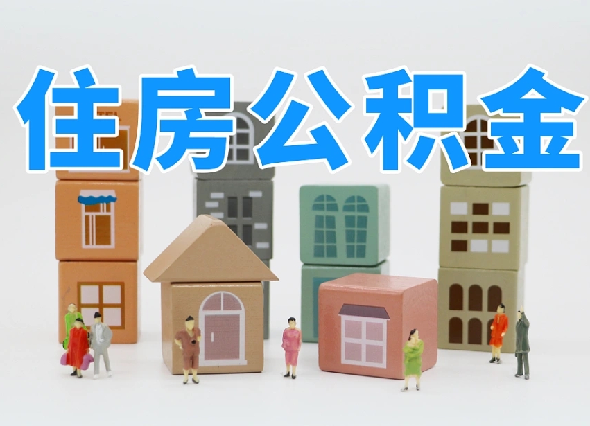 林州专业提取住房公积金（专门提取公积金的是真的吗）