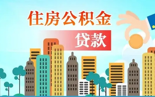林州住房公积金怎么全部取出来（如何取出全部住房公积金）