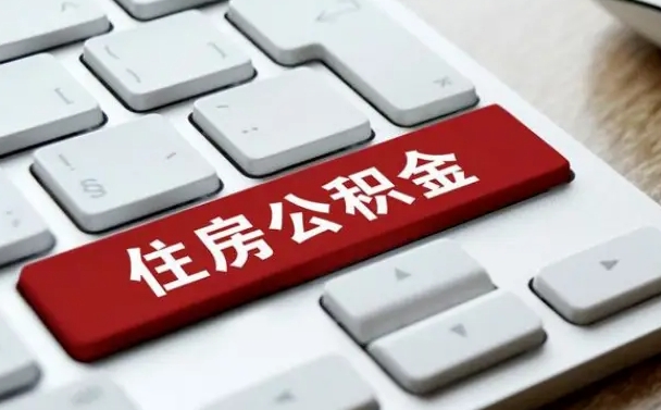 林州离职了公积金能全部取出来吗（如果离职了公积金可以全部提取吗）