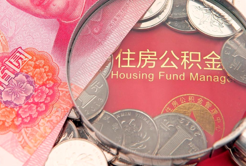 林州东莞公积金不能销户提取吗（东莞住房公积金可以销户吗）